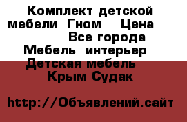 Комплект детской мебели “Гном“ › Цена ­ 10 000 - Все города Мебель, интерьер » Детская мебель   . Крым,Судак